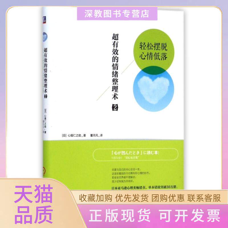 【正版书包邮】超有效的情绪整理术2轻松摆脱心情低落心屋仁之重元元机械工业出版社