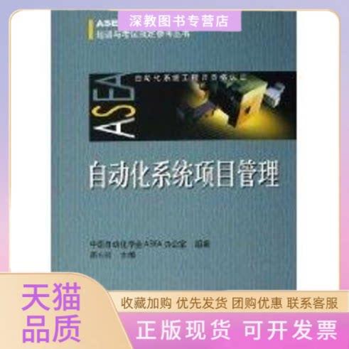 【正版书包邮】自动化系统项目管理周东红中国自动化学会ASEA办公室机械工业出版社