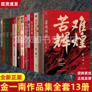 【正版好书】金一南作品集13册任选 为什么是中国+苦难辉煌+胜者思维+正道沧桑+世界大格局+心胜+走向辉煌+浴血荣光+魂兮归来速发