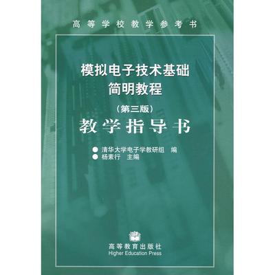 【正版书包邮】模拟电子技术基础简明教程教学指导书杨素行清华大学电子学教研组高等教育出版社