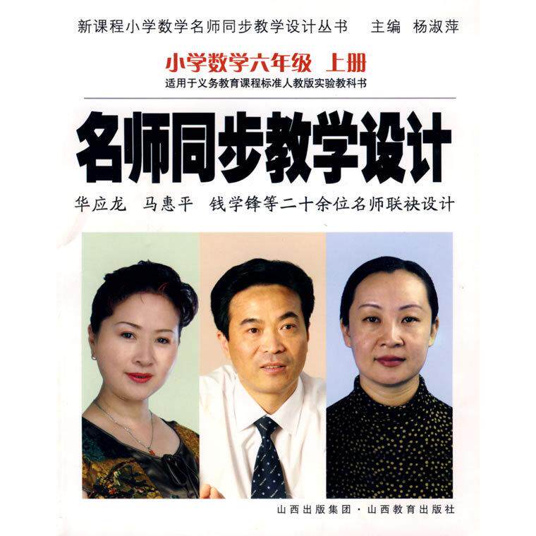 【正版书包邮】名师同步教学设小学学六年级上册杨淑萍山西教育出版社