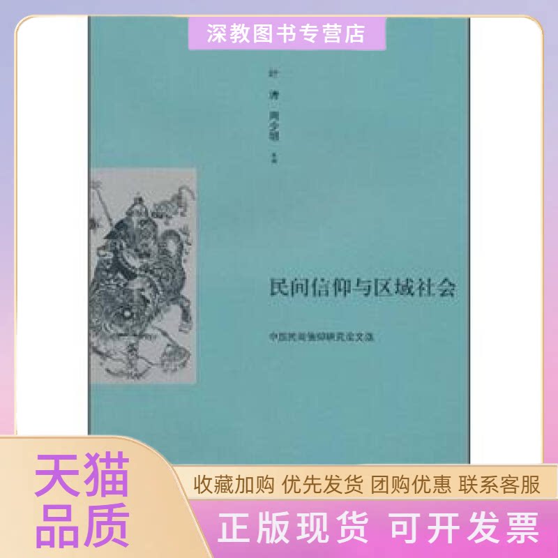 【正版书包邮】民间信仰与区域社会中国民间信仰研究选叶涛周少明广西师范大学出版社