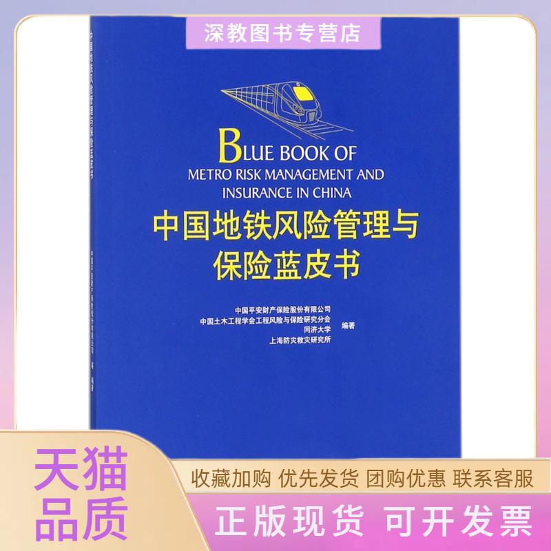 【正版书包邮】中国地铁风险管理与保险蓝皮书中国平安财产保险股份有限公司同济大学出版社