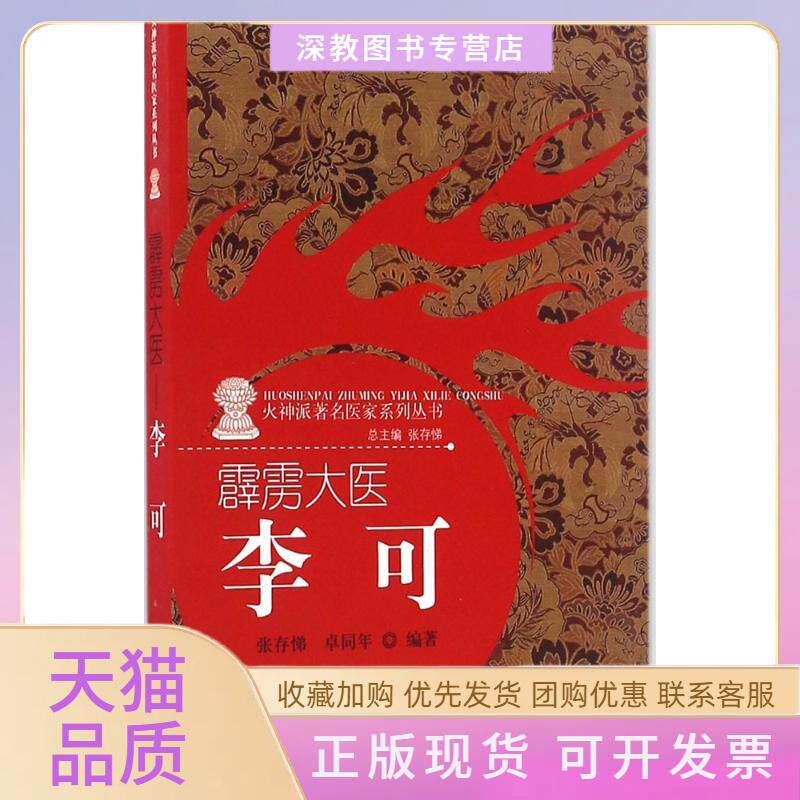 【正版书包邮】霹雳大医李可卓同年张存悌中国医出版社