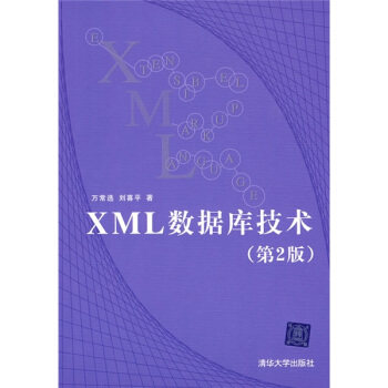 【正版书包邮】XML数据库技术第2版万常选刘喜平清华大学出版社