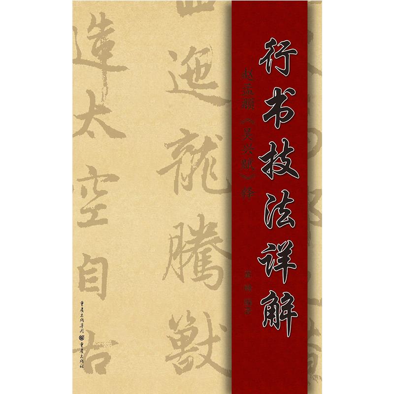 【正版书包邮】行书技法详解黄峰重庆出版社