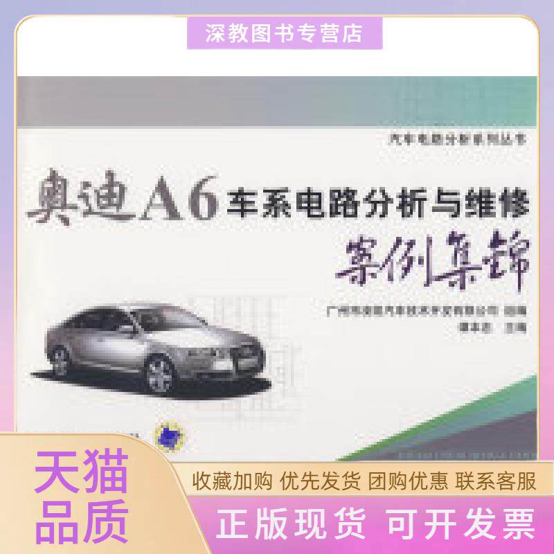 【正版书包邮】奥迪A6车系电路分析与维案集锦谭本忠机械工业出版社