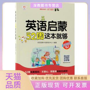 【正版书包邮】英语启蒙52周这本就够优尼创新外语研发中心中国水利水电出版社