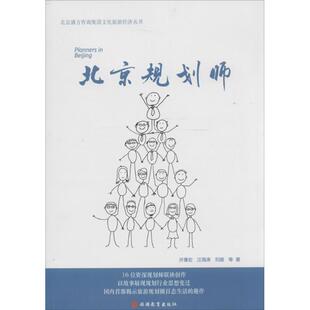 【正版书包邮】北京规划师许豫宏旅游教育出版社