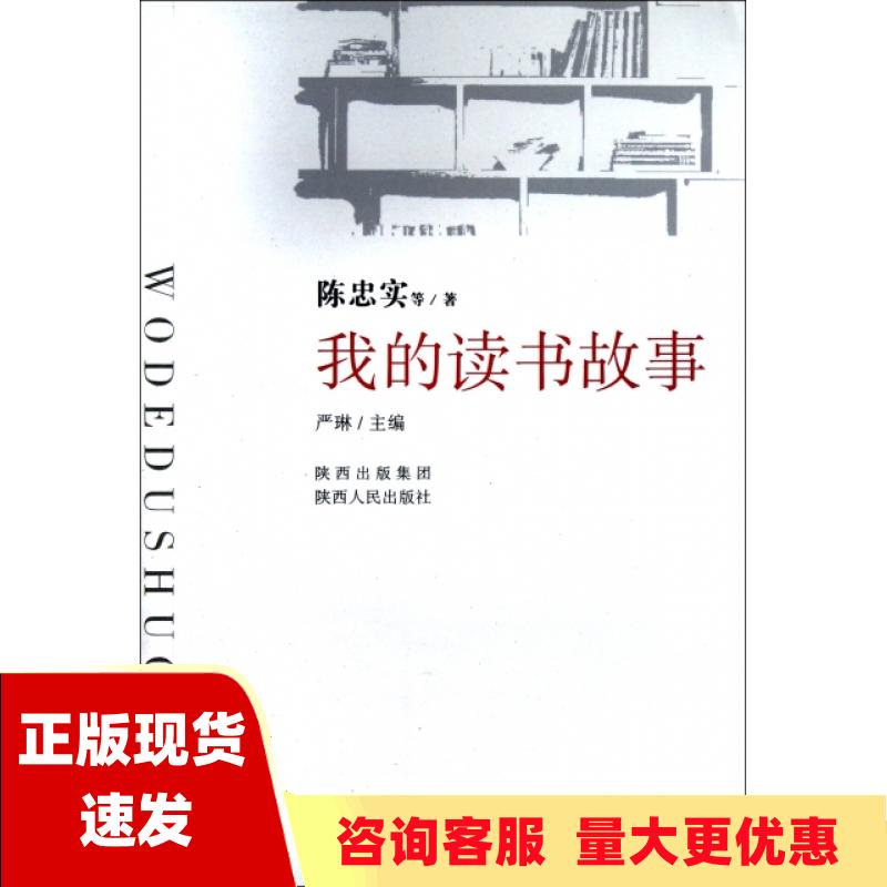 【正版书包邮】我的读书故事陈忠实严琳陕西人民出版社高性价比高么？