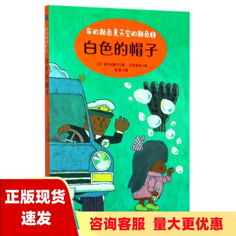 【正版书包邮】白色的帽子车的颜色是天空的颜色系列阿万纪美子二十一世纪出版社