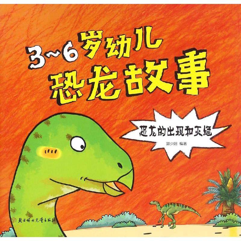 【正版书包邮】36岁幼儿恐龙故事恐龙的出现和灭绝郭少阳北方妇女儿童出版社,书籍/杂志/报纸,绘本/图画书/少儿动漫书,淘宝优惠券,粉丝福利购,淘宝优惠卷