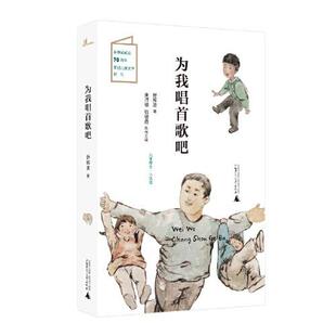儿童粮仓小说馆为我唱首歌吧舒辉波广西师范大学出版 包邮 书 社 正版