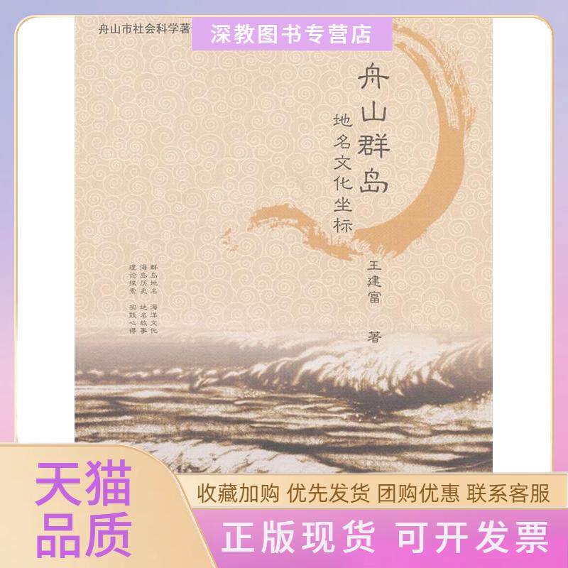 【正版书包邮】舟山群岛地名文化坐标王建富海洋出版社