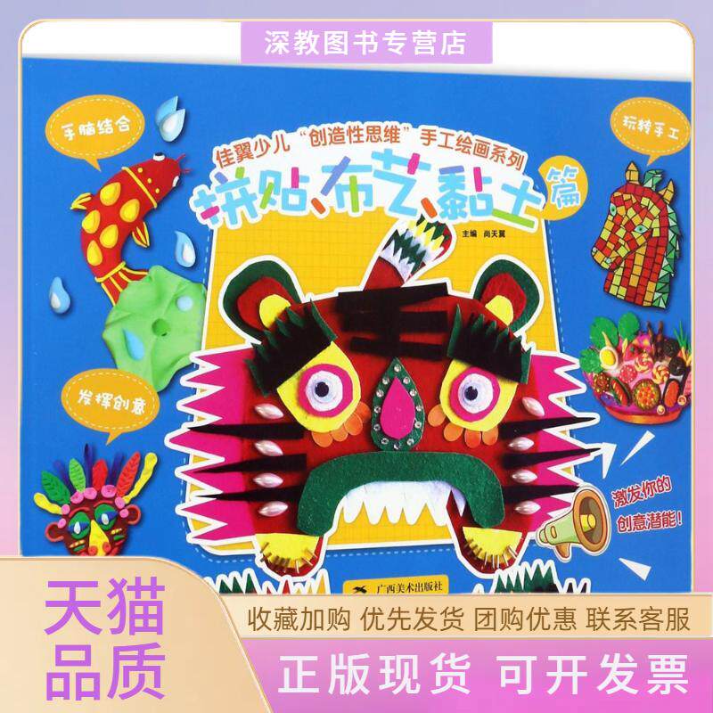 【正版书包邮】佳翼少儿创造思维手工绘画系列尚天翼广西美术出版社