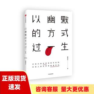 社中信出版 免邮 正版 过一生琢磨先生中信出版 书 方式 以幽默 集团 费