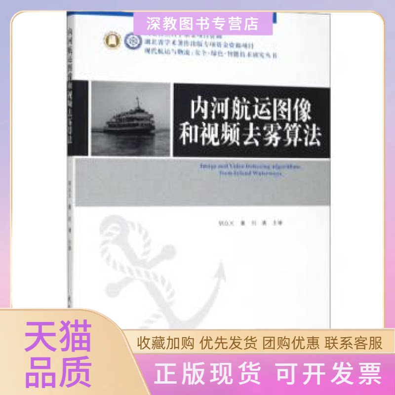 【正版书包邮】内河航运图像和视频去雾算法平装胡众义武汉理工大学出版社