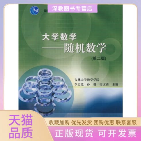 【正版书包邮】大学数学随机数学第二版李忠范孙毅高文森高等教育出版社
