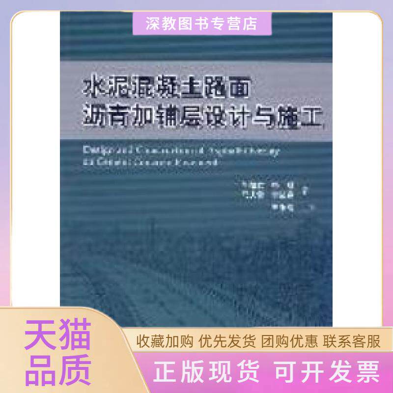 【正版书包邮】水泥混凝土路面沥青加辅层设计与施工陈拴发人民交通出版社