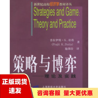 【正版书包邮】九成新 策略与博弈 理论及实践 普拉伊特K杜塔 上海财经大学出版社 9787810983303