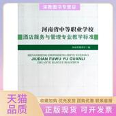 河南省中等职业学校酒店服务与管理专业教学标准河南省教育厅北京师大 包邮 正版 书