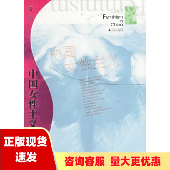 【正版书包邮】中国女性主义52005秋冬荒林广西师范大学出版社