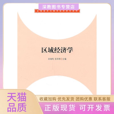 【正版书包邮】区域经济学孙海鸣张学良上海人民出版社