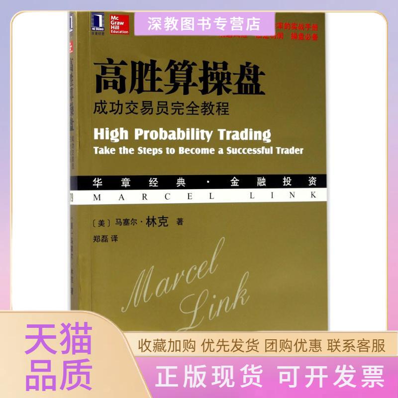 【正版书包邮】高胜算操盘郑磊机械工业出版社