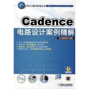 【正版书包邮】Cadence电路设计案例精解本书写组机械工业出版社