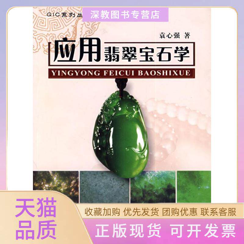 【正版书包邮】应用翡翠宝石学袁心强中国地质大学出版社