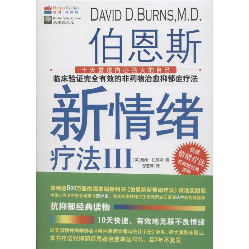 【正版书包邮】伯恩斯新情绪疗法3戴维伯恩斯科学技术文献出版社