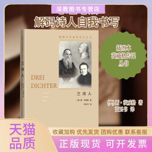 【正版书包邮】三诗人斯茨威格张玉书人民文学出版社