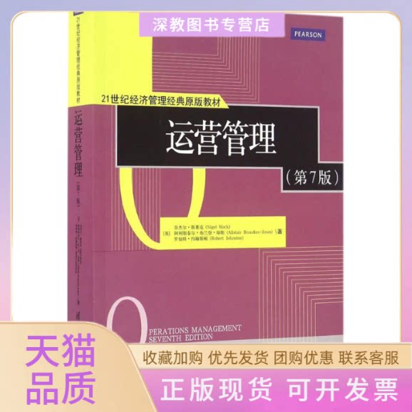 【正版书包邮】运营管理奈杰尔斯莱克奈杰尔斯莱克清华大学出版社 - 实物图