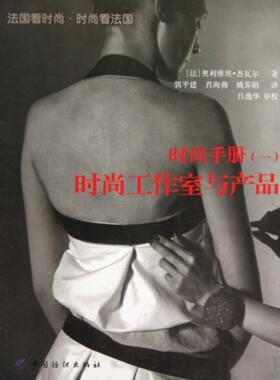 【正版书包邮】时尚手册时尚工作室与产品奥利维埃杰瓦尔|者郭平建肖海燕姚霁娟中国纺织