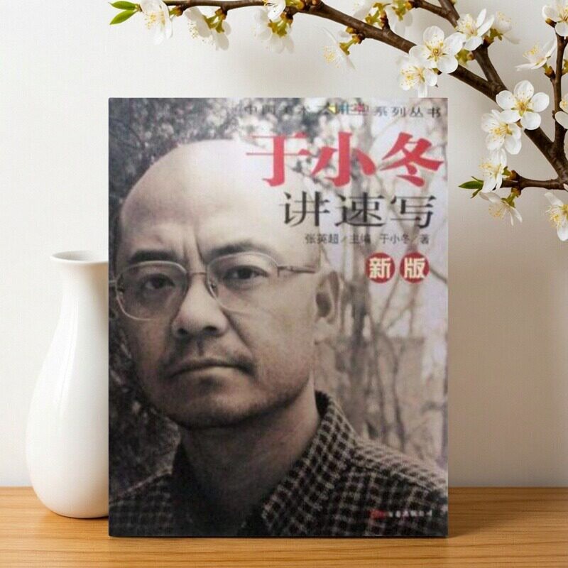 新版于小冬讲速写于小冬
