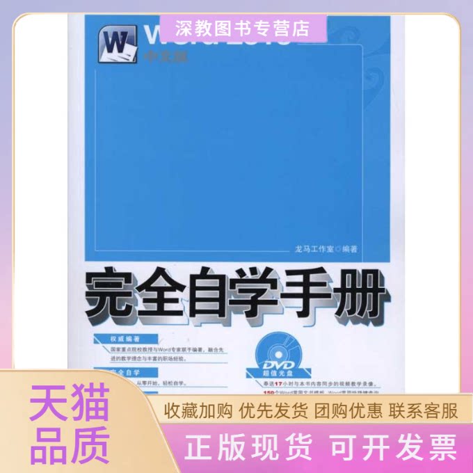 【正版书包邮】Word2010中文版自学手册龙马工作室人民邮电出版社