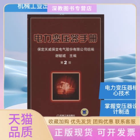 【正版书包邮】电力变压器手册谢毓城机械工业出版社