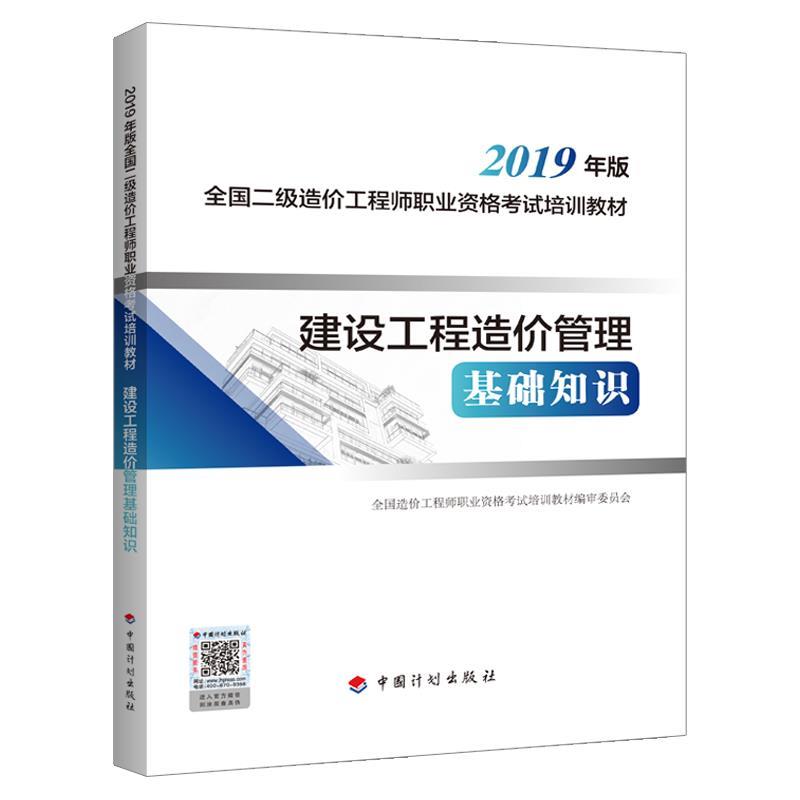 【正版书包邮】造价2019教材二级建设工程造价管理基础知识2019年版全国二级造价职业资格培训教材全国造价