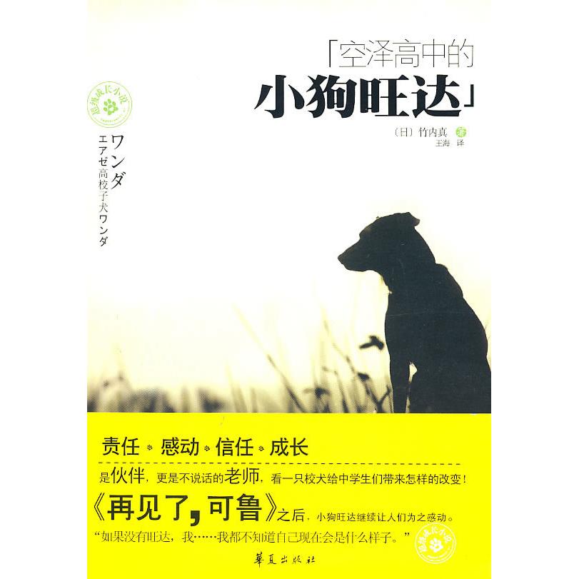 【正版书包邮】空泽高中的小狗旺达竹内真华夏出版社