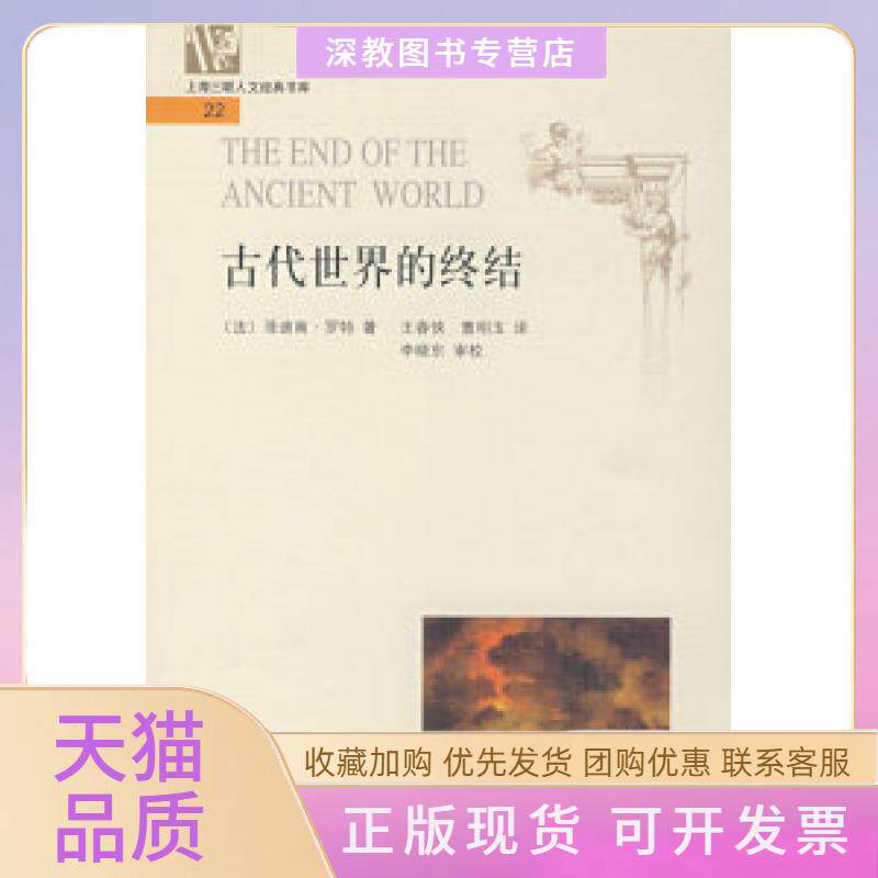 【正版书包邮】古代世界的终结菲迪南罗特王春侠曹明玉李晓乐审校三联书店上海分店