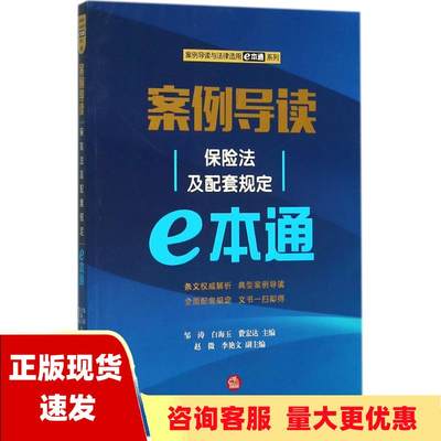 【正版书包邮】案例导读保险法及配套规定E本通邹涛白海玉费宏达法律出版社