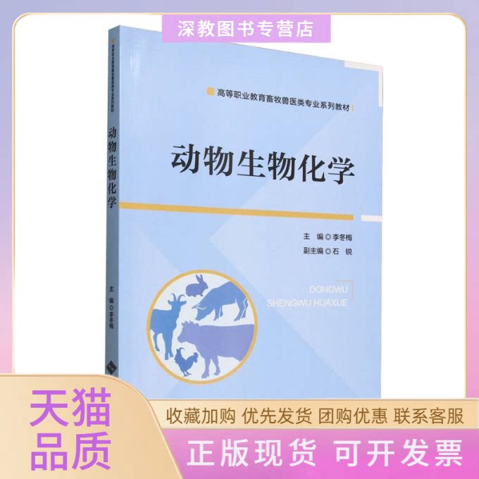 【正版书包邮】动物生物化学高等职业教育畜牧兽医类专业系列教材者李冬梅|北京师大