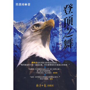 【正版书包邮】登顶之舞中国企业如何进行结构变革陈惠湘经济日报出版社