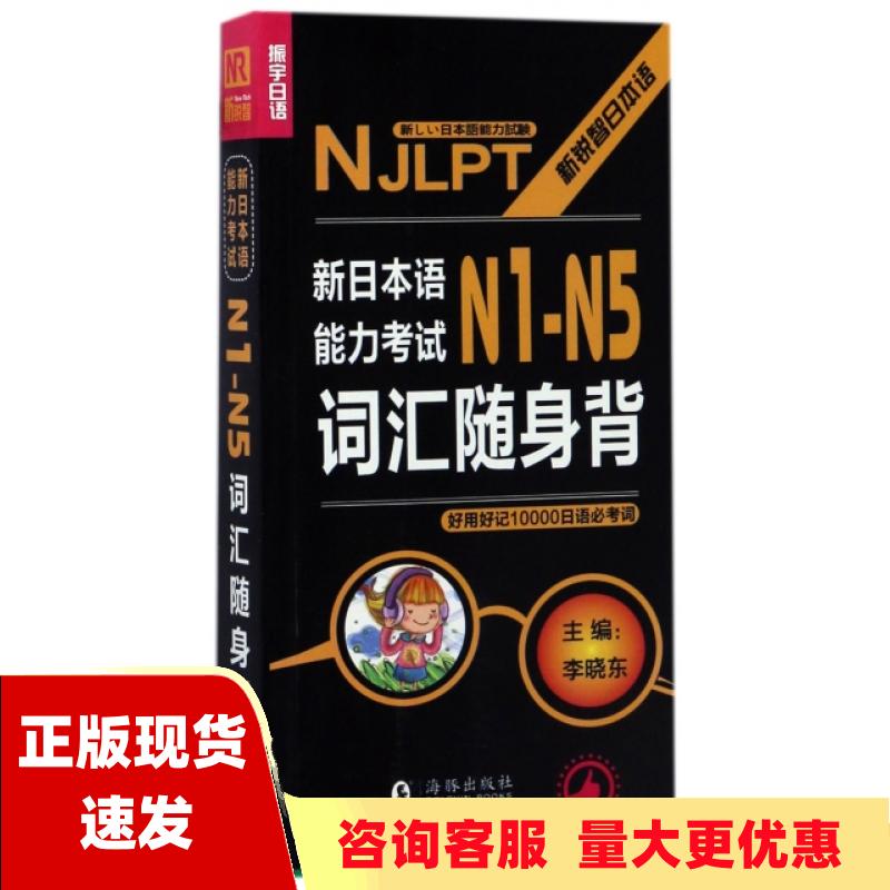 【正版书包邮】扫码听音频NJLPT新日本语能力考试N1N2N3N4N5词汇随身背李晓东海豚出版社