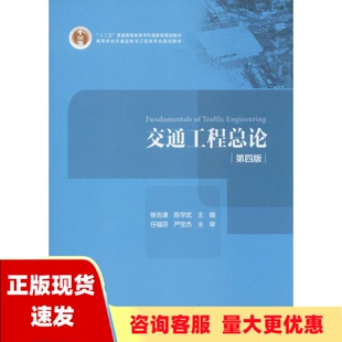 【正版书包邮】交通工程总论第四版 徐吉谦 陈学武 任福田 人民交通出版社股份有限公司 9787114116001