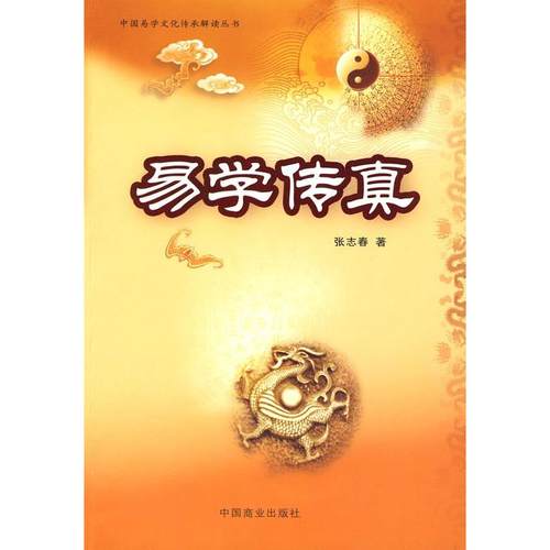 【正版书包邮】易学传真张志春中国商业出版社