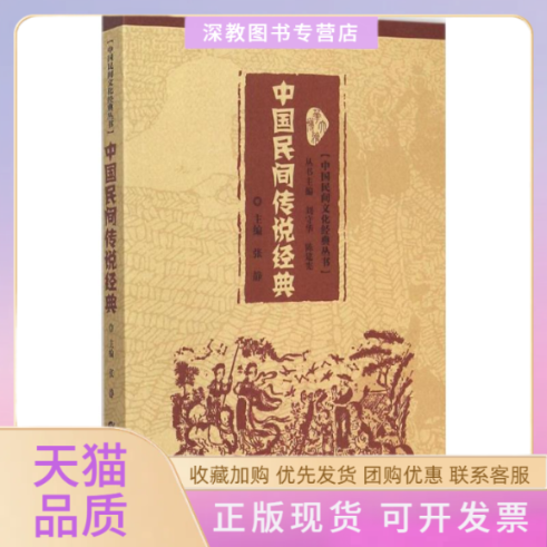 【正版书包邮】中国民间传说经典刘守华陈建宪张静华中师范大学出版社