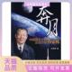 奔月中国探月工程总设计师孙家栋建当代中国出版 包邮 书 社 正版