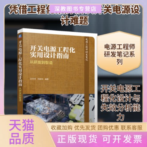 【正版书包邮】开关电源工程化实用设计指南从研发到智造文天祥符致华机械工业出版社