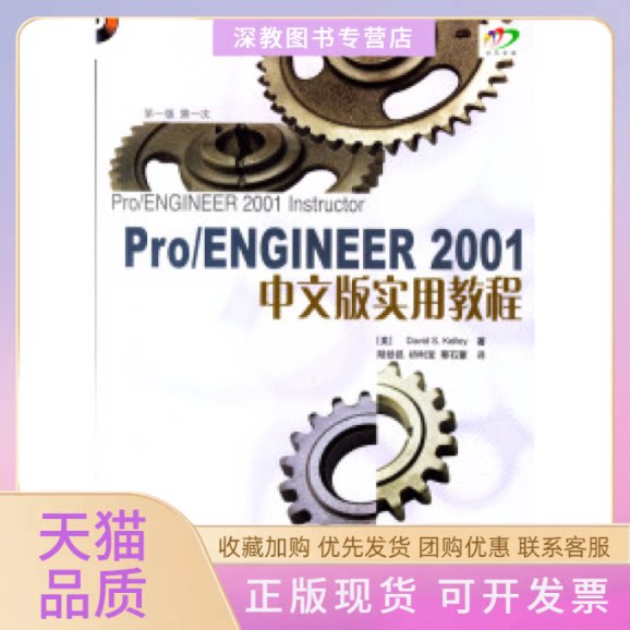 【正版书包邮】ProENGINEER2001中文版实用教程附光盘凯利陆劲昆初利宝蔡石蒙北京大学出版社